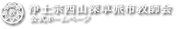 浄土宗西山深草派布教師会